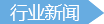 行業新聞